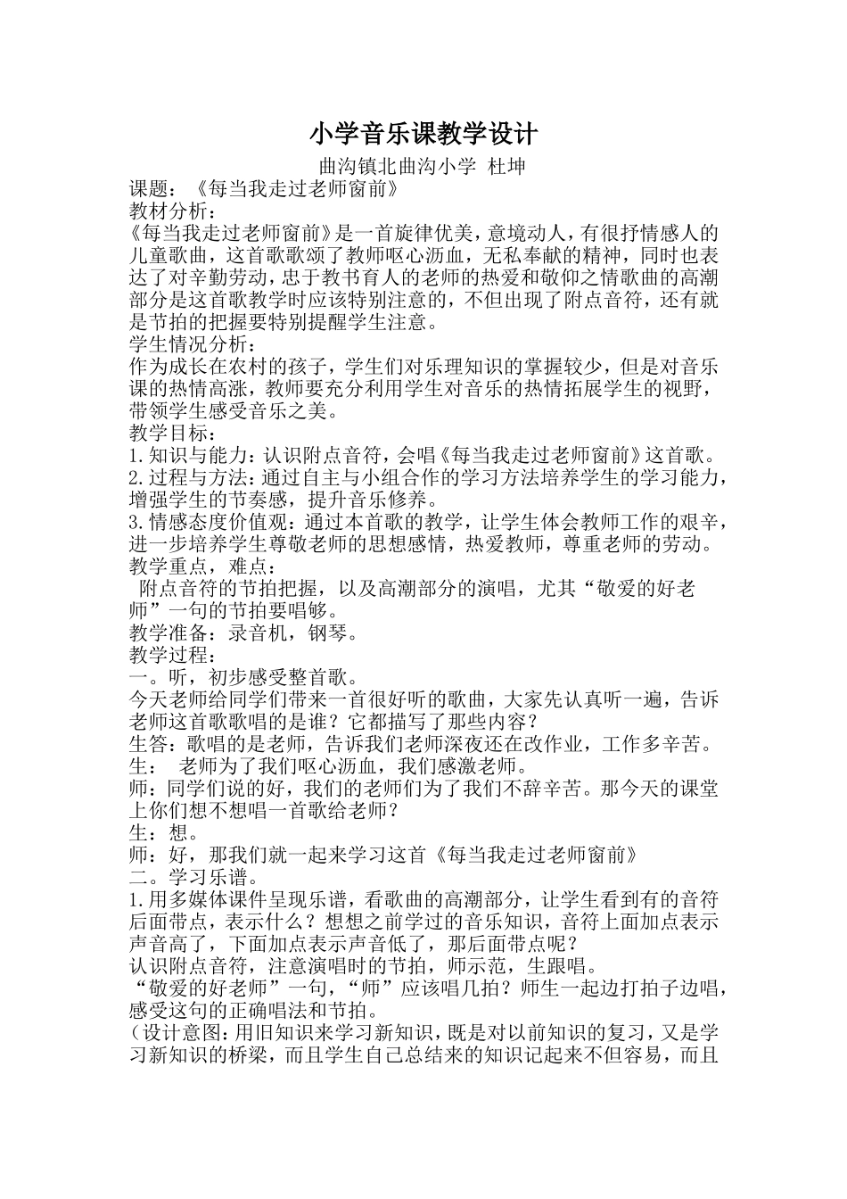 每当我轻轻走过你窗前小学音乐课教学设计 (2)_第1页