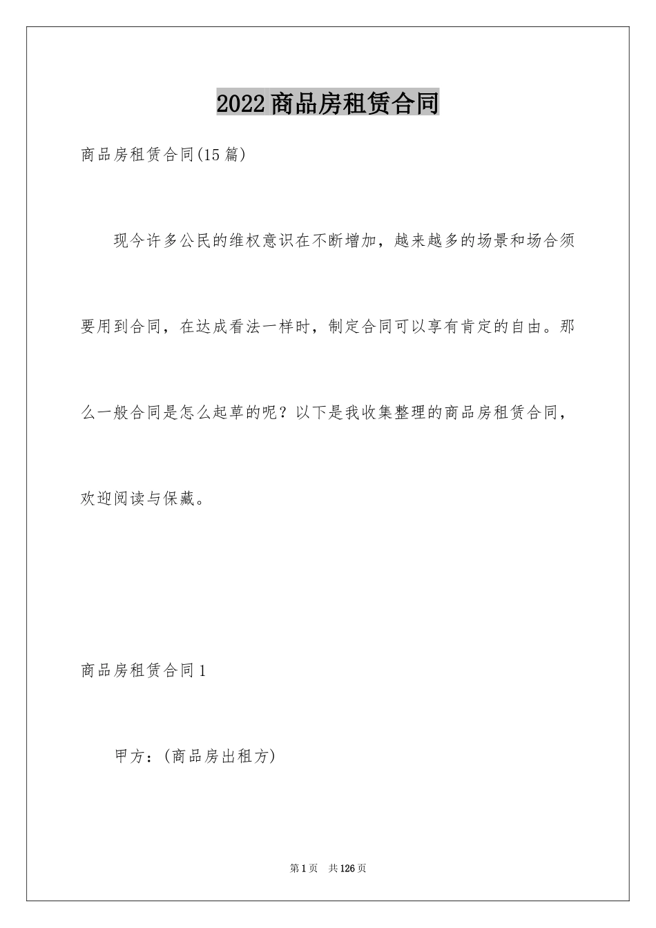 2024商品房租赁合同_16_第1页