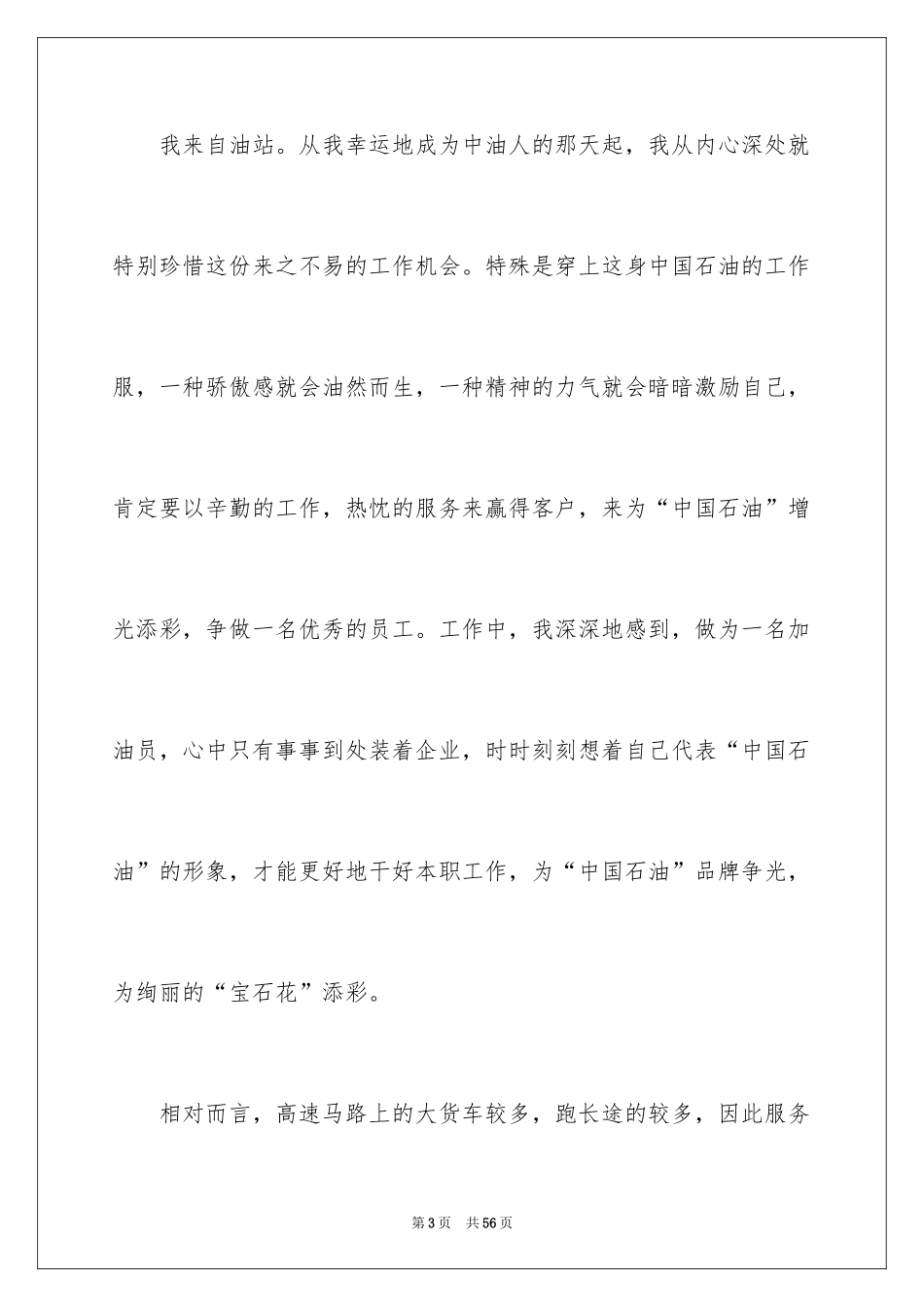 2024加油站演讲稿_20_第3页