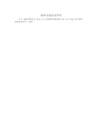 跟职业倦怠说拜拜