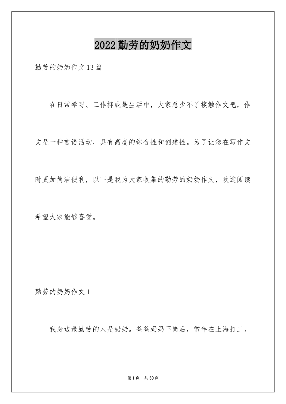 2024勤劳的奶奶作文_2_第1页