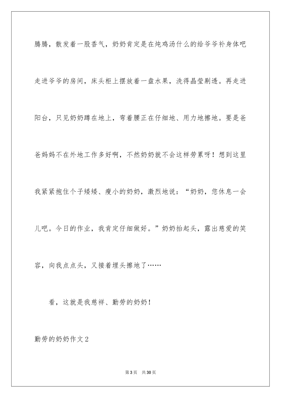 2024勤劳的奶奶作文_2_第3页