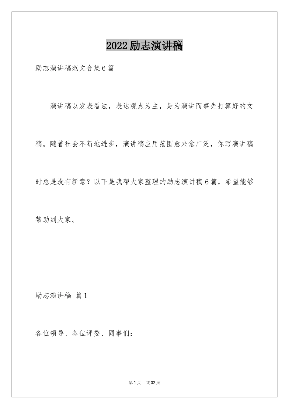 2024励志演讲稿_1622_第1页