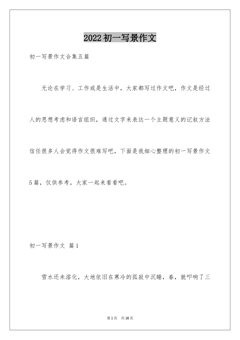 2024初一写景作文_109_第1页