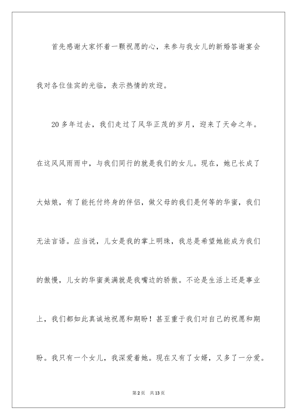 2024女方答谢宴父亲致辞_2_第2页
