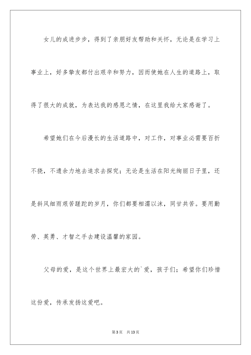 2024女方答谢宴父亲致辞_2_第3页