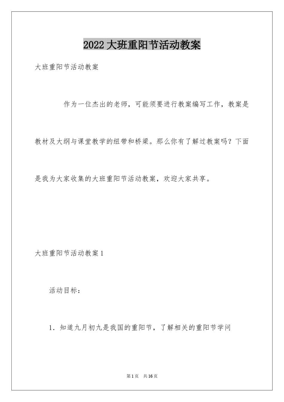 2024大班重阳节活动教案_第1页