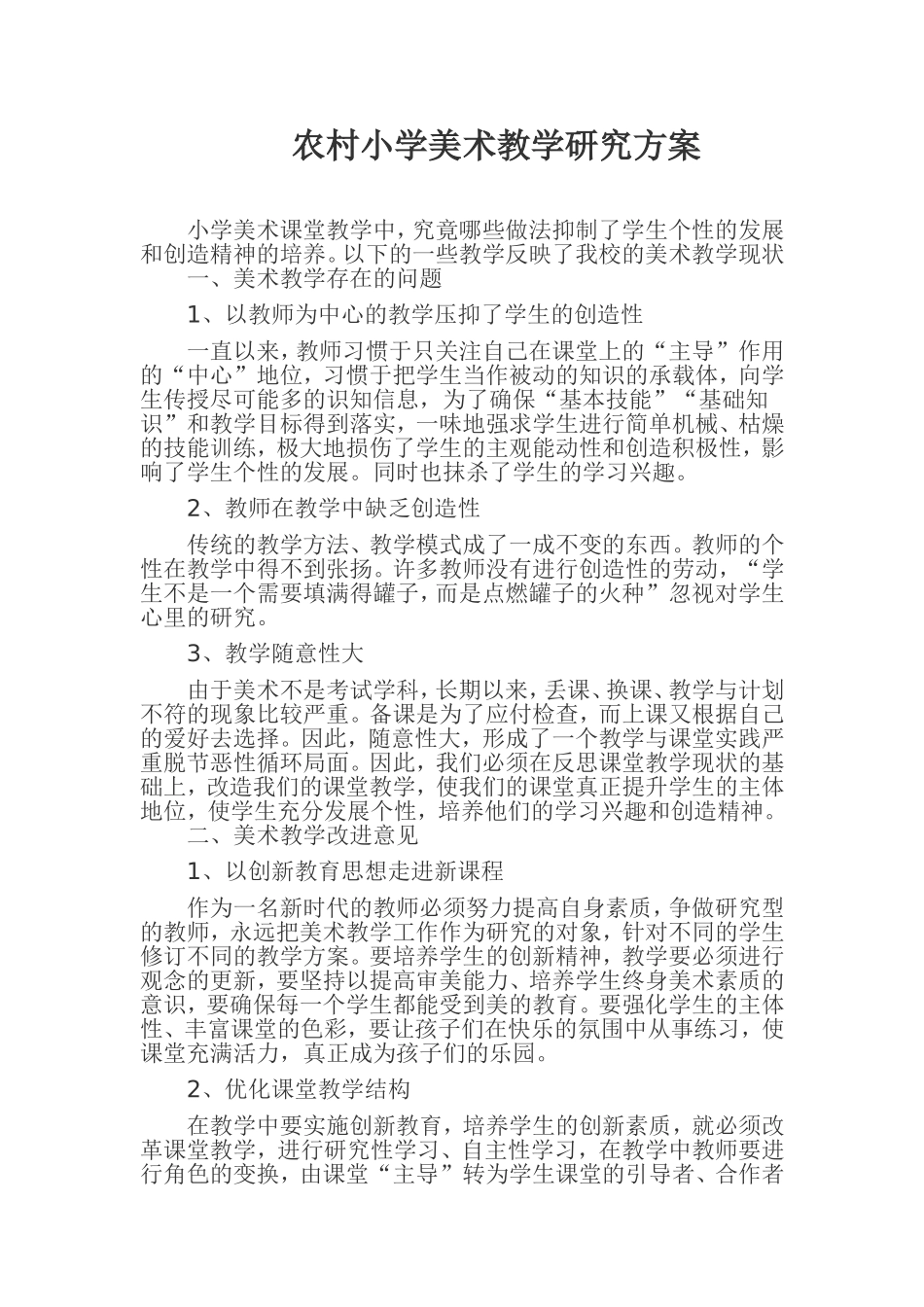 农村小学美术教学研究方案_第1页