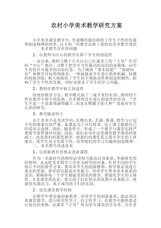 农村小学美术教学研究方案
