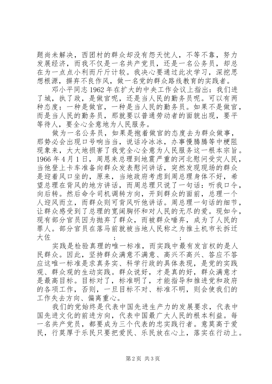 党的群众路线学习心得体会：我也是一名老百姓_第2页