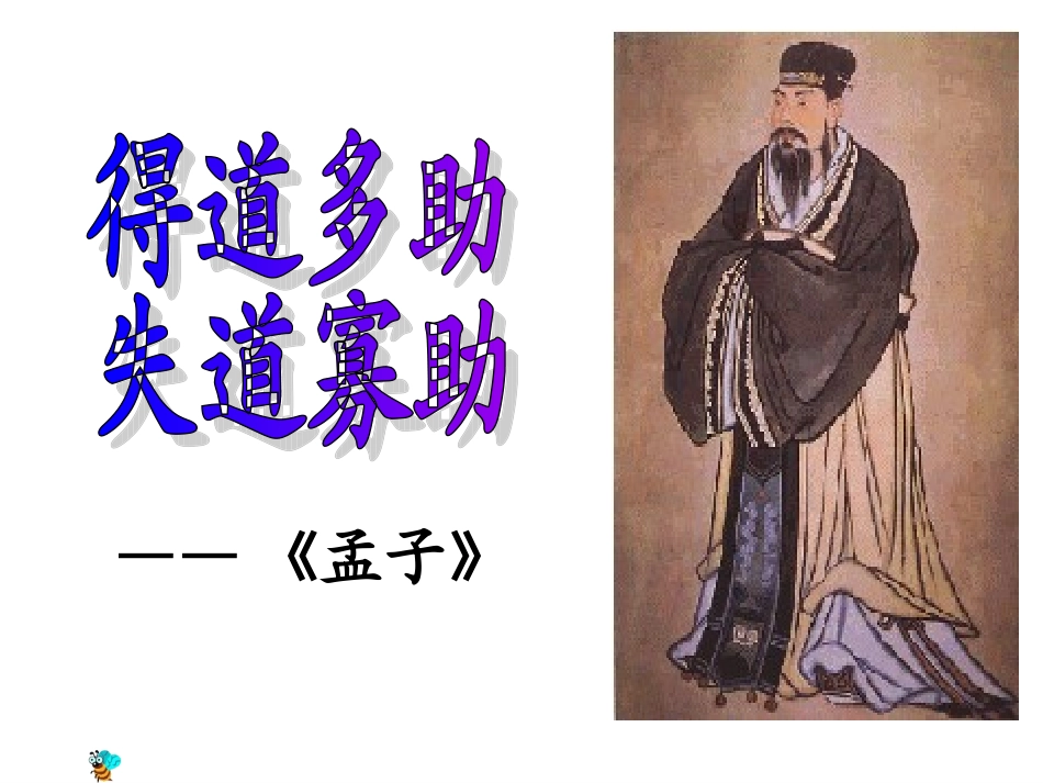 得道多助失道寡助deflate_第1页