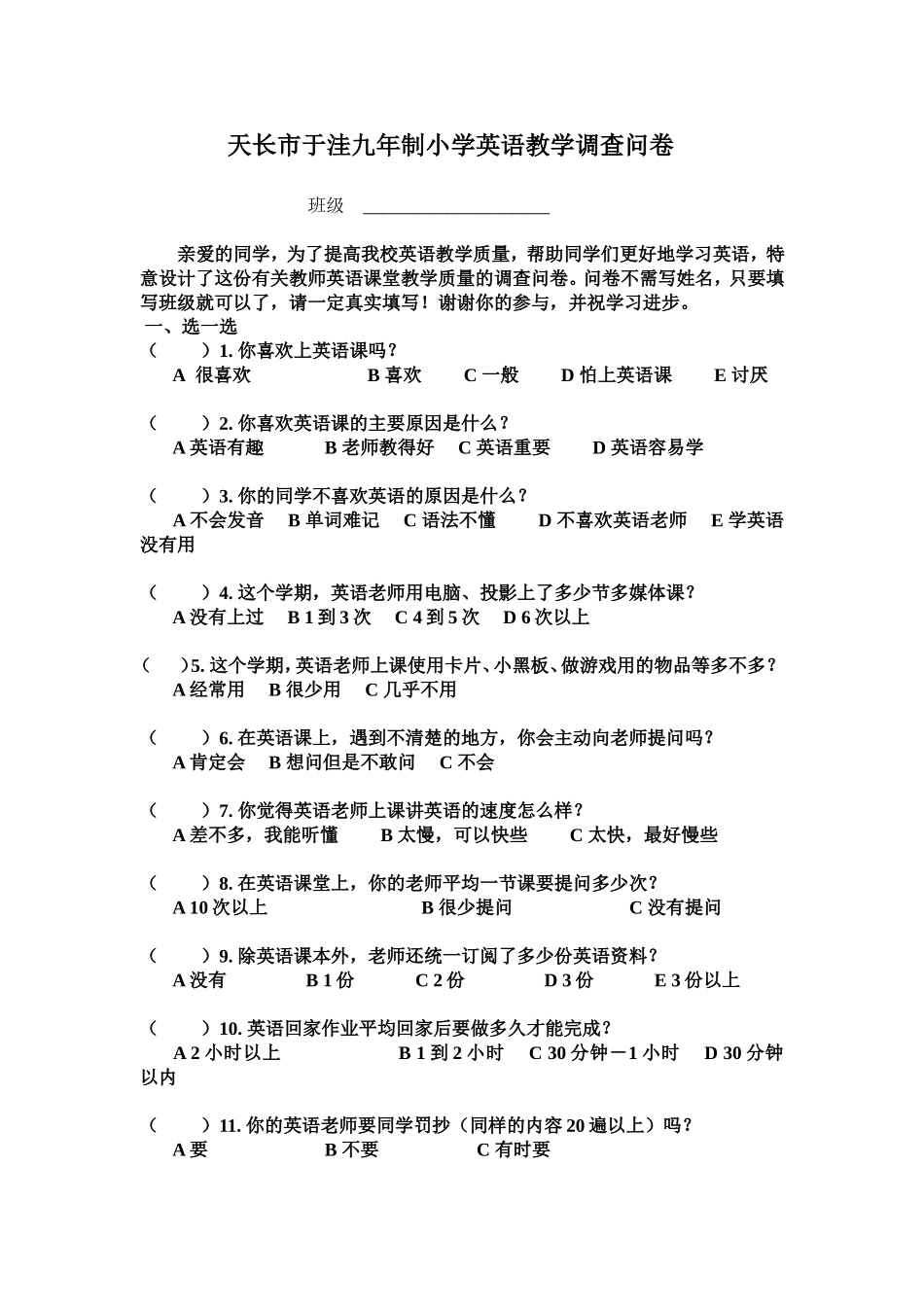 天长市于洼九年制小学英语教学调查问卷_第1页