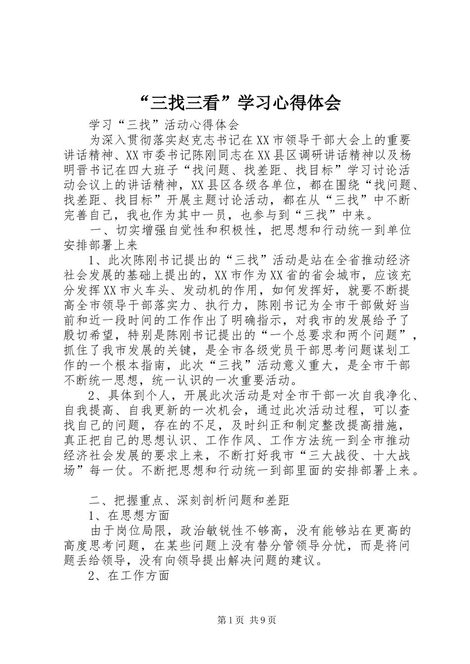 “三找三看”学习心得体会_第1页