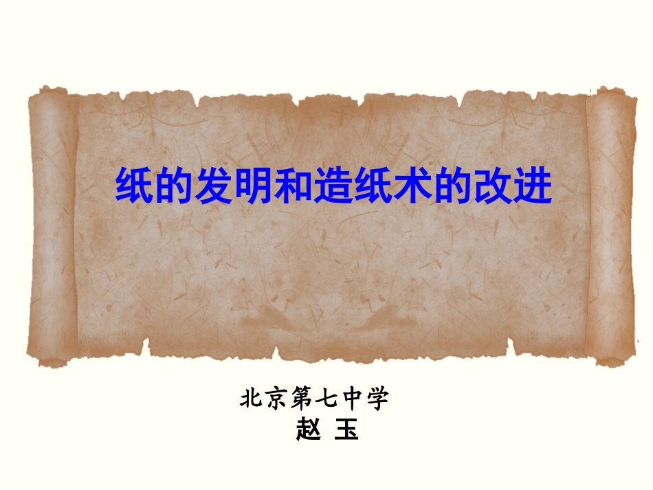 纸的发明和造纸术的改进_第1页