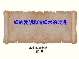 纸的发明和造纸术的改进