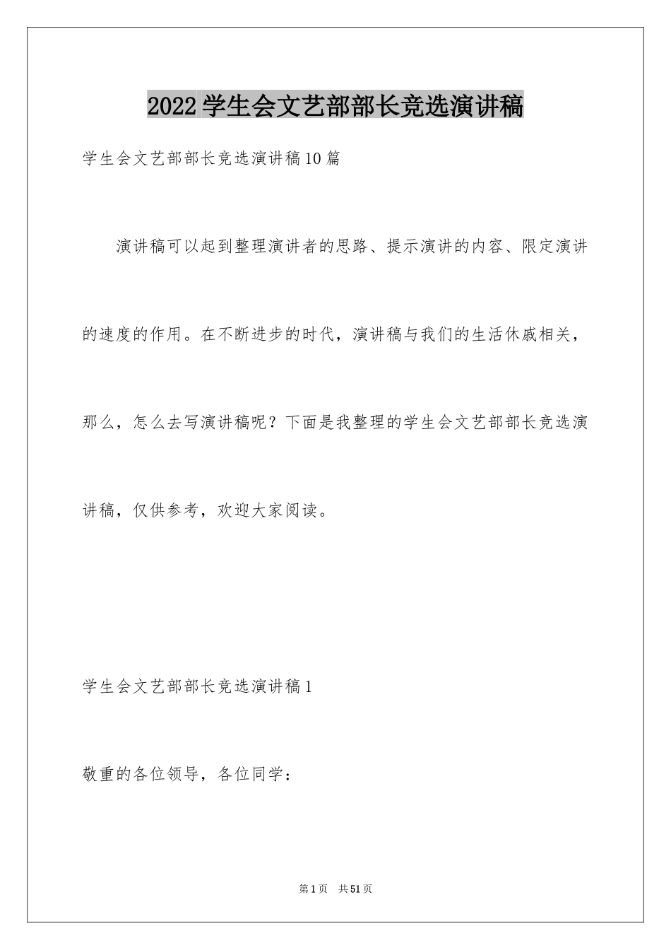 2024学生会文艺部部长竞选演讲稿_2_第1页