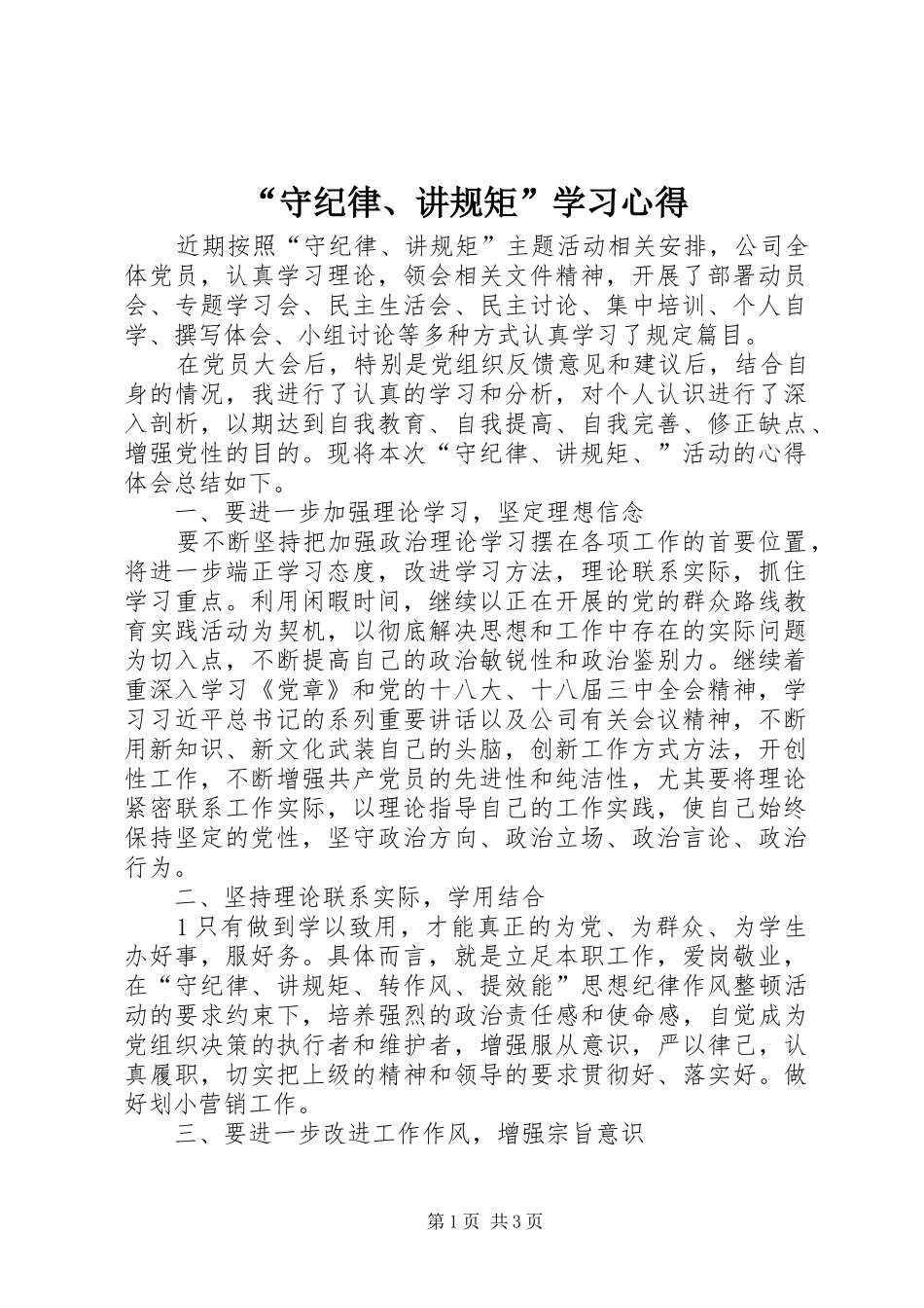 “守纪律、讲规矩”学习心得_第1页