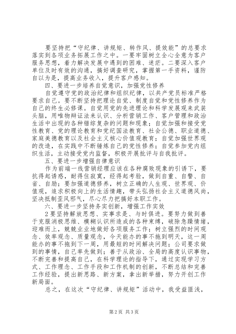 “守纪律、讲规矩”学习心得_第2页