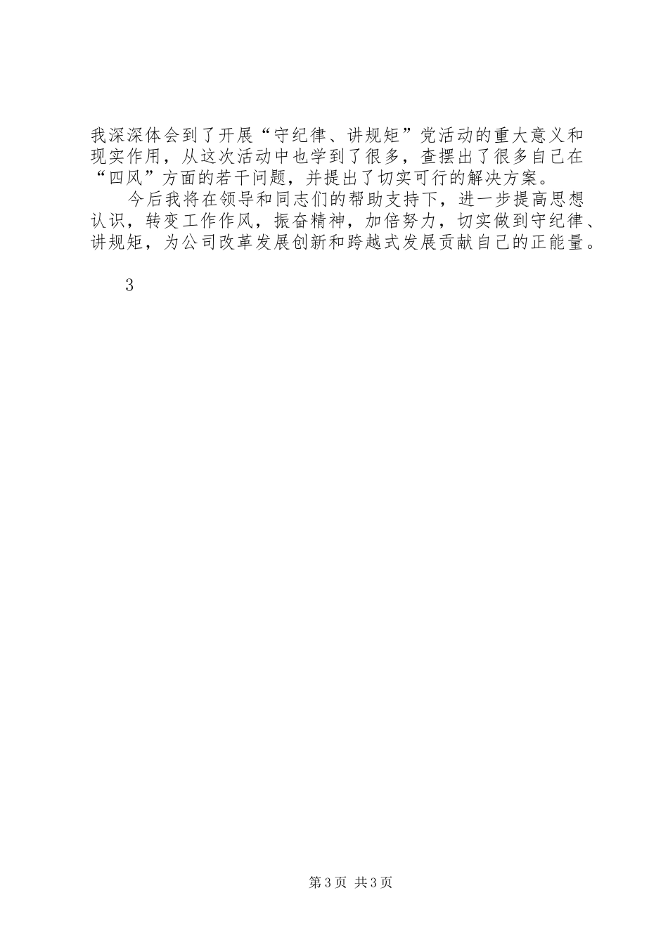 “守纪律、讲规矩”学习心得_第3页