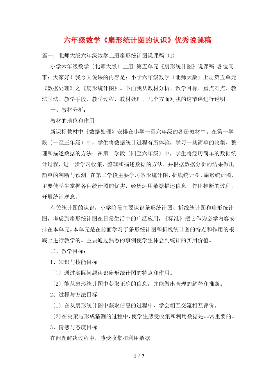 六年级数学扇形统计图的认识优秀说课稿_第1页