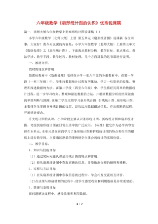 六年级数学扇形统计图的认识优秀说课稿