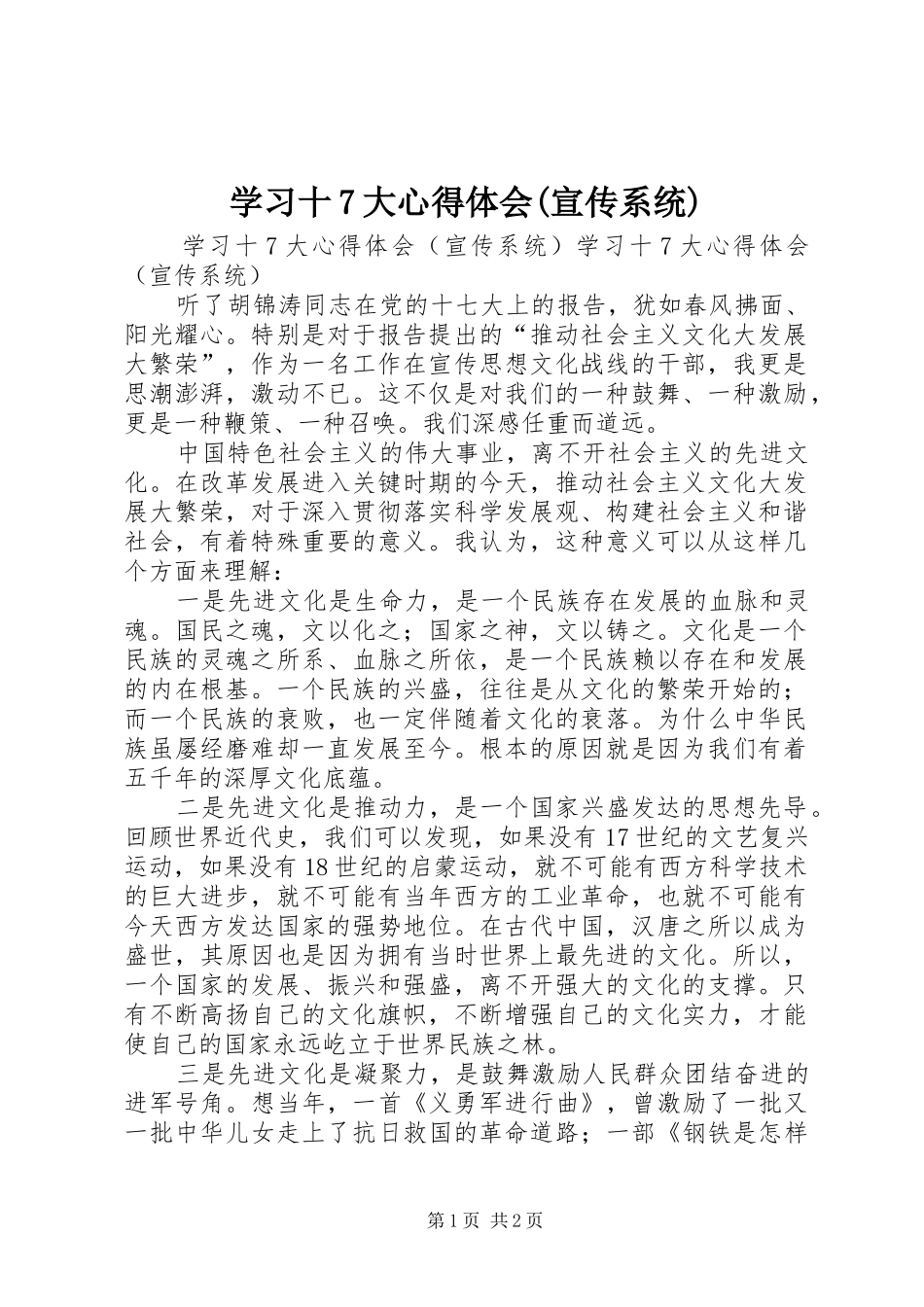 学习十7大心得体会(宣传系统)_第1页