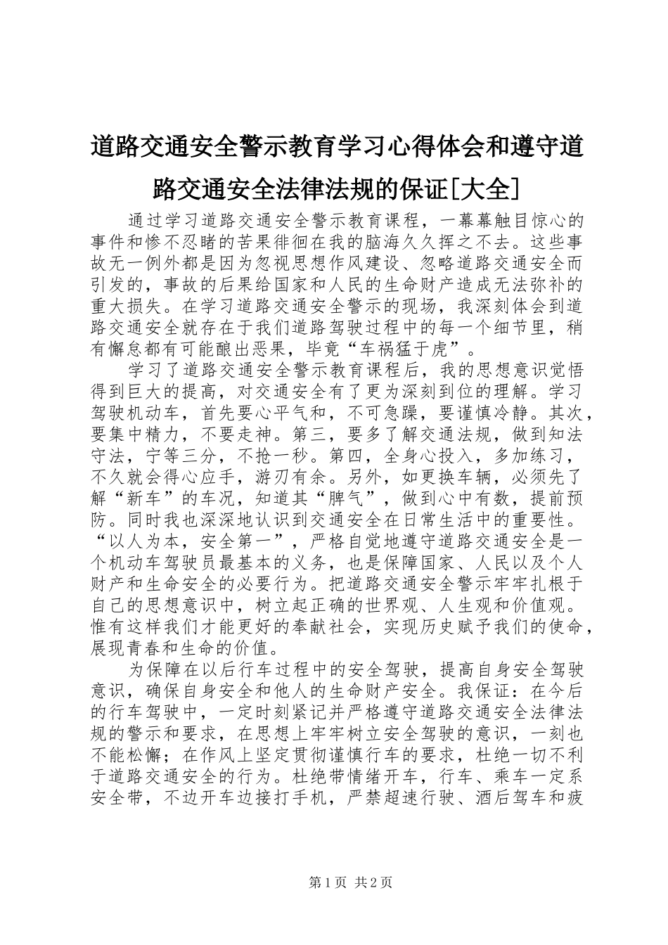 道路交通安全警示教育学习心得体会和遵守道路交通安全法律法规的保证[大全]_第1页