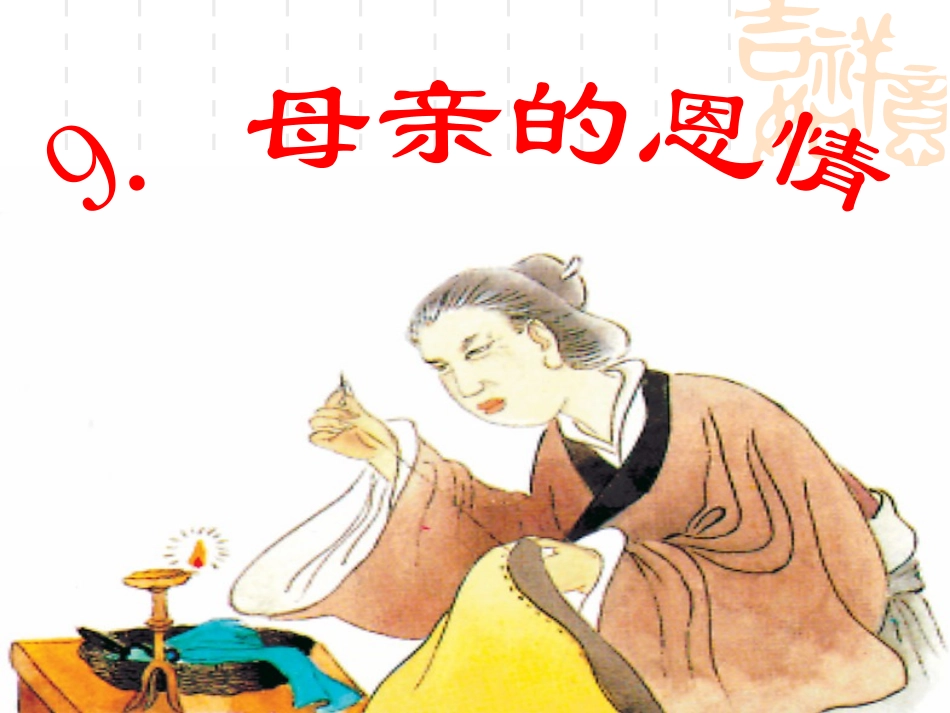 母亲的恩情shangke_第1页