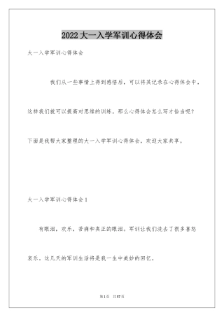 2024大一入学军训心得体会