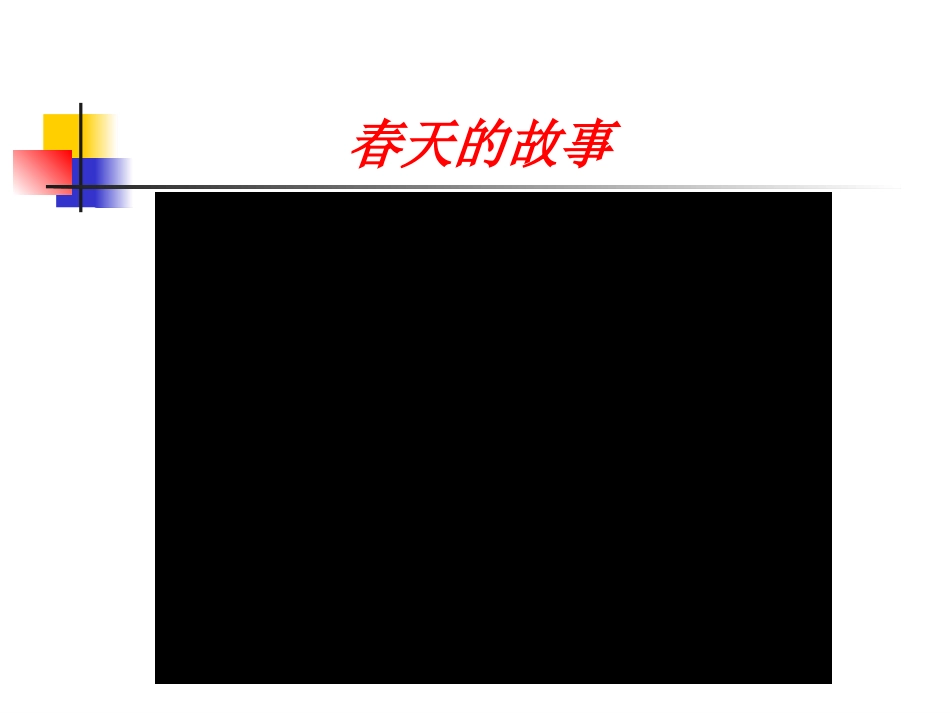 科教版六年级下册品德与社会_春天的故事_第2页
