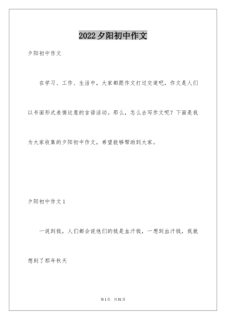 2024夕阳初中作文