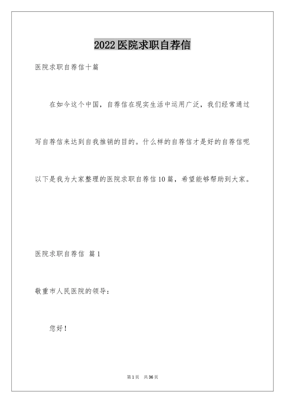 2024医院求职自荐信_3_第1页