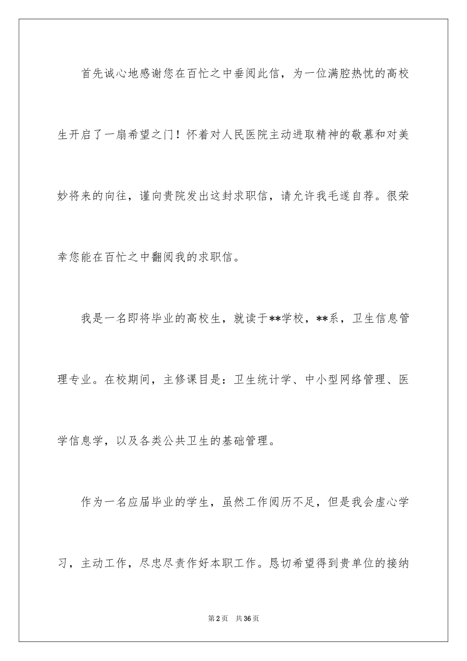 2024医院求职自荐信_3_第2页