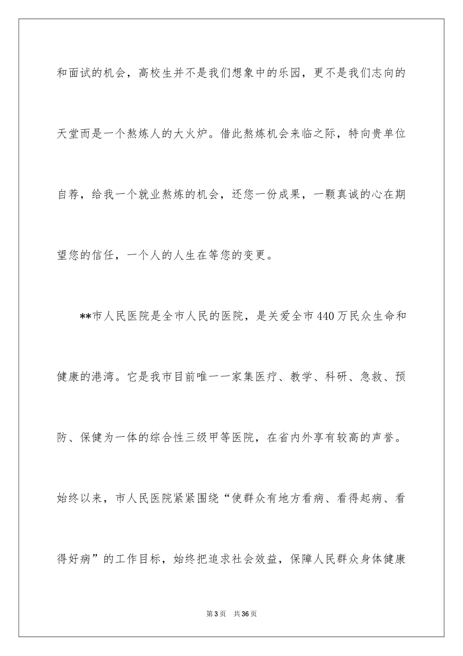 2024医院求职自荐信_3_第3页