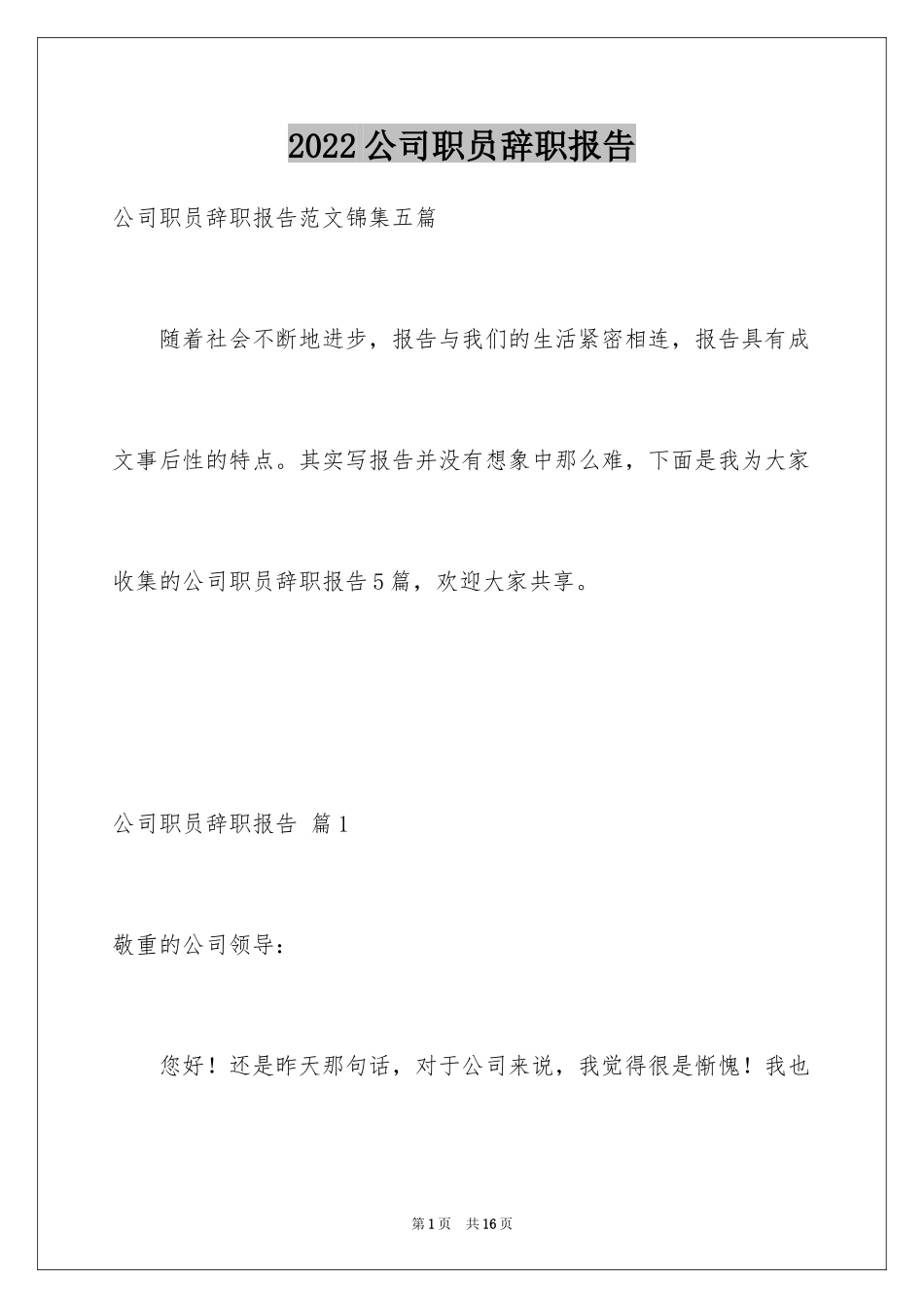 2024公司职员辞职报告_110_第1页