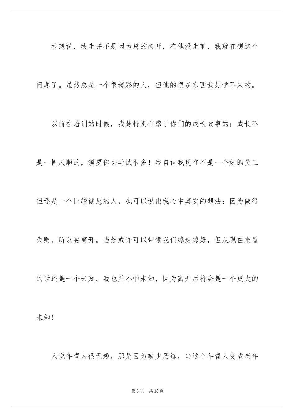 2024公司职员辞职报告_110_第3页