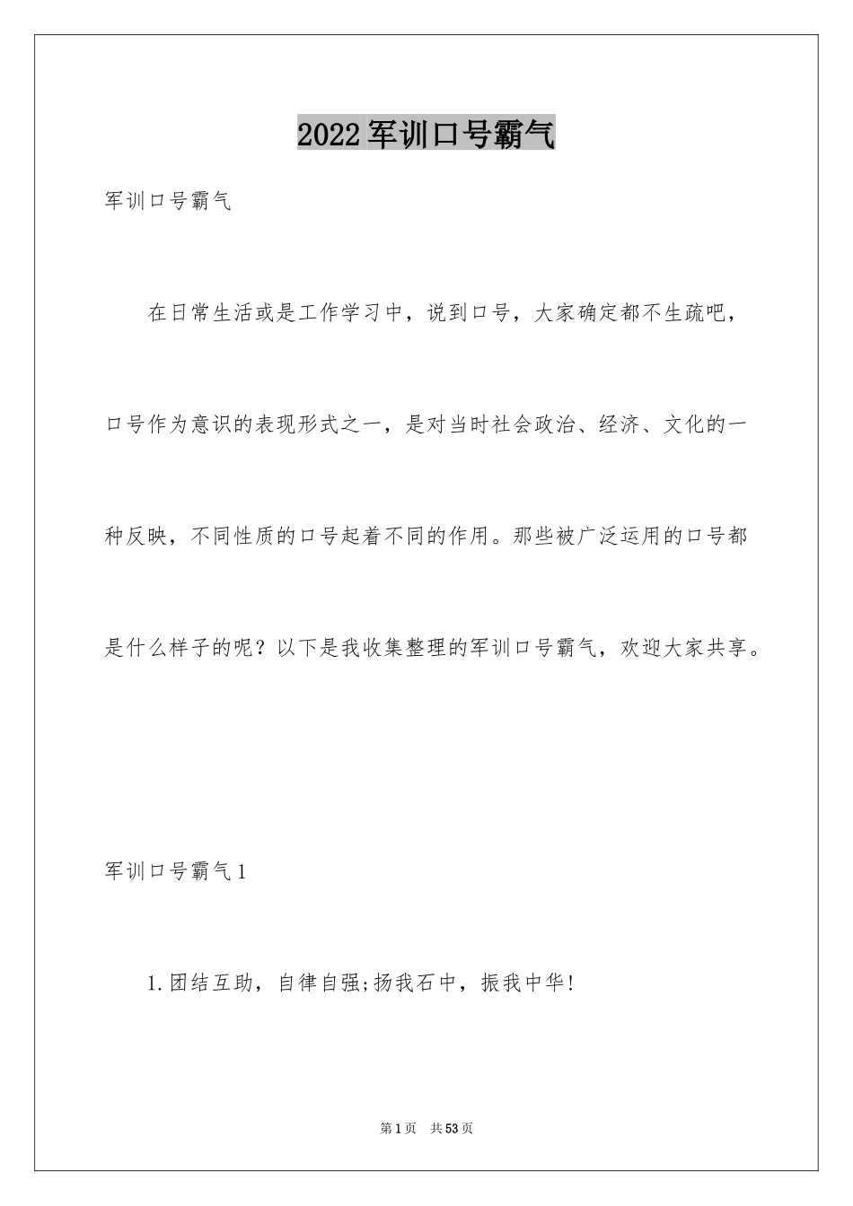 2024军训口号霸气_4_第1页