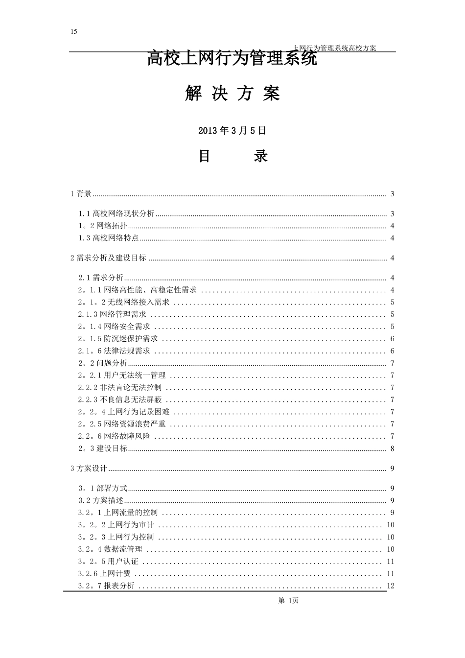 高校上网行为管理解决方案_第1页