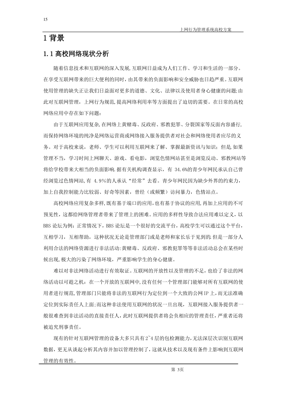 高校上网行为管理解决方案_第3页