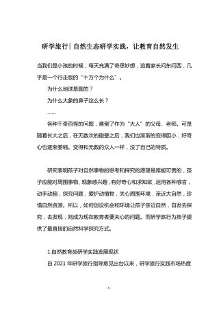 研学旅行-自然生态研学实践,让教育自然发生