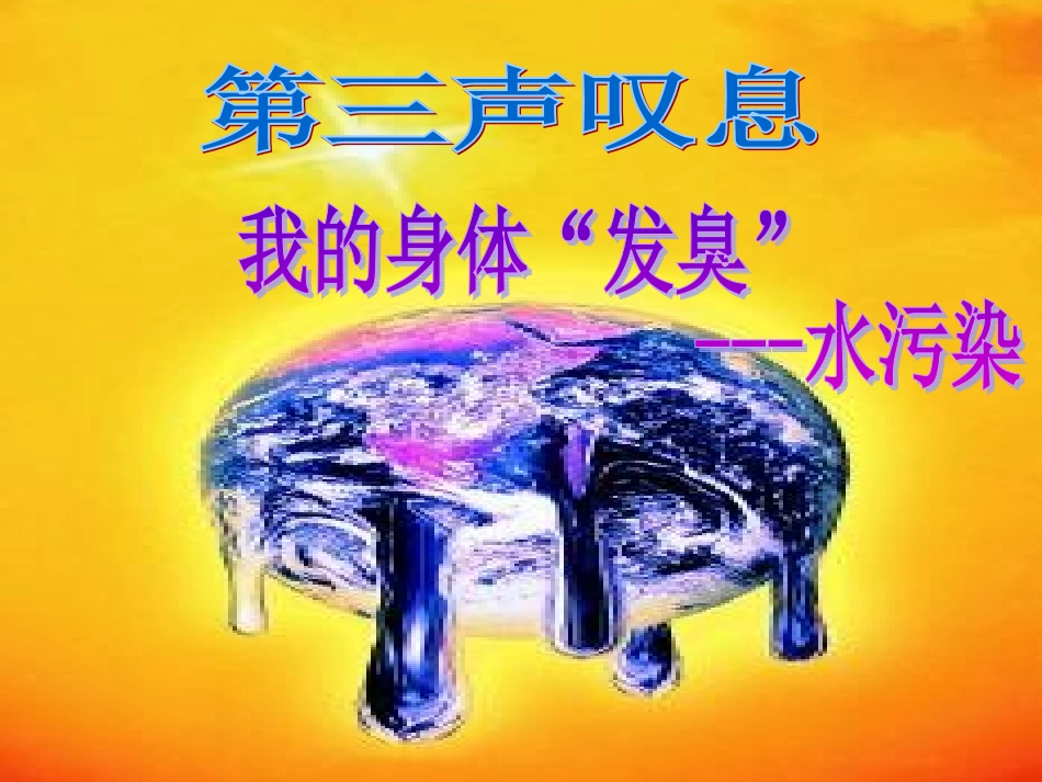 “地球的第三声叹息”课件_第2页