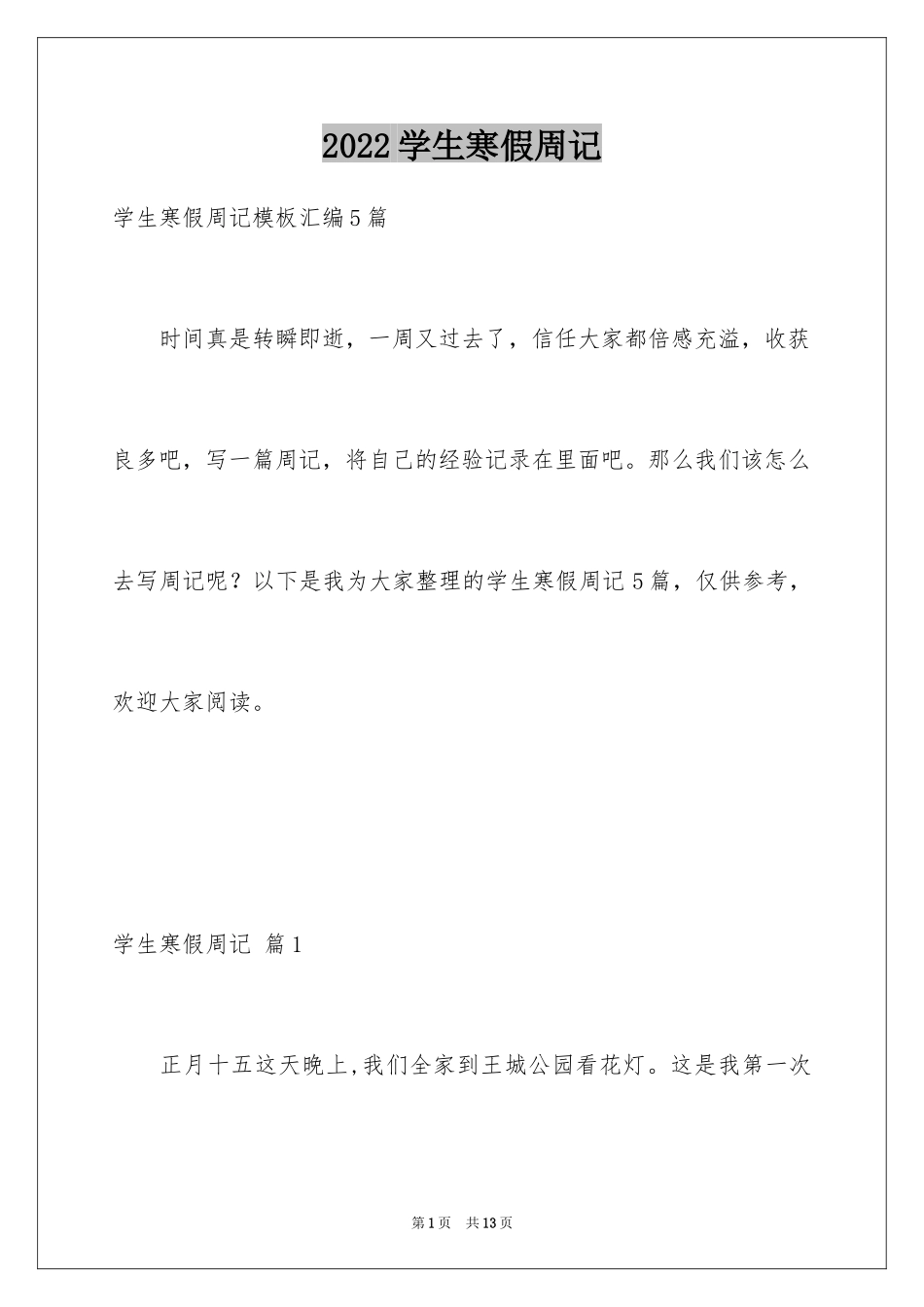 2024学生寒假周记_54_第1页