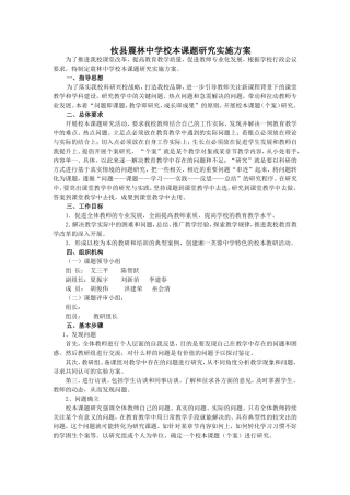 攸县震林中学校本课题研究实施方案