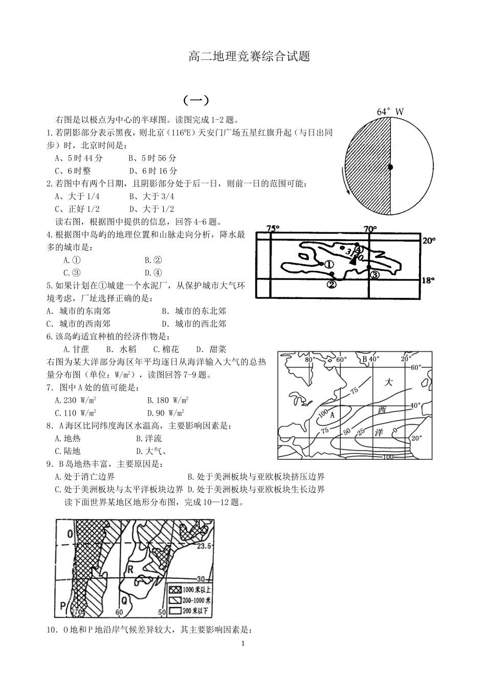 高中地理竞赛综合试题_第1页