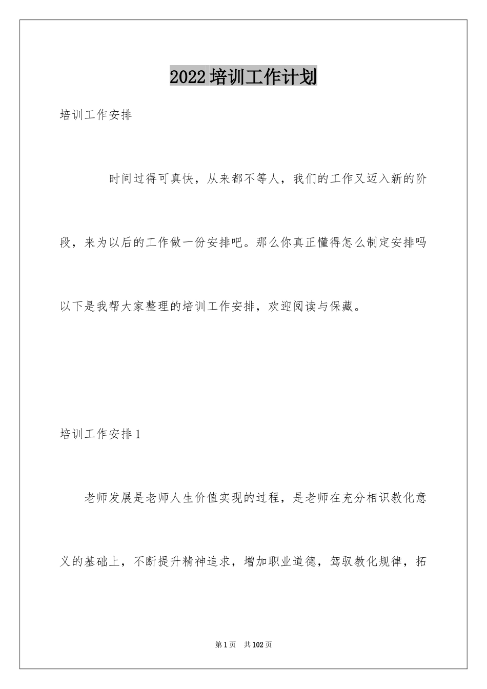 2024培训工作计划_3_第1页