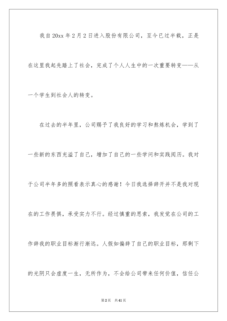 2024国企辞职报告_1_第2页