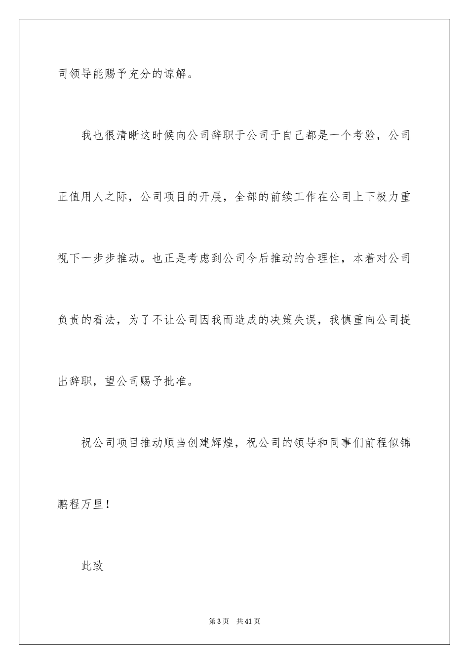 2024国企辞职报告_1_第3页