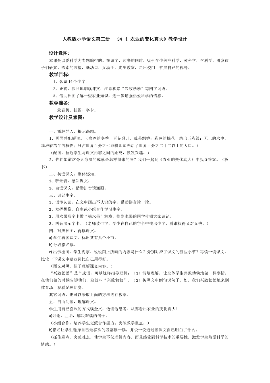 人教版小学语文第三册34农业的变化真大_第1页