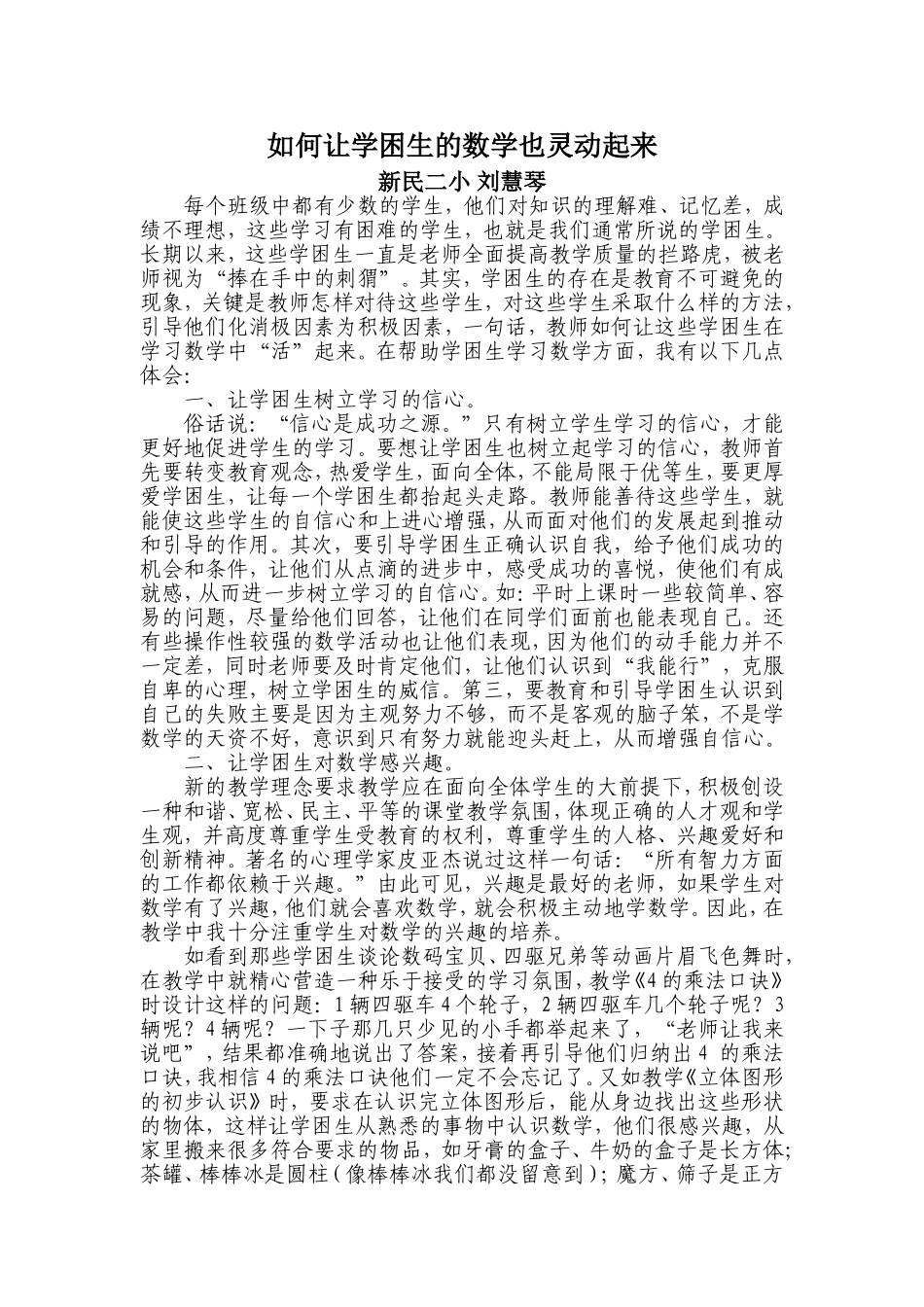 如何让学困生的思维灵动起来_第1页