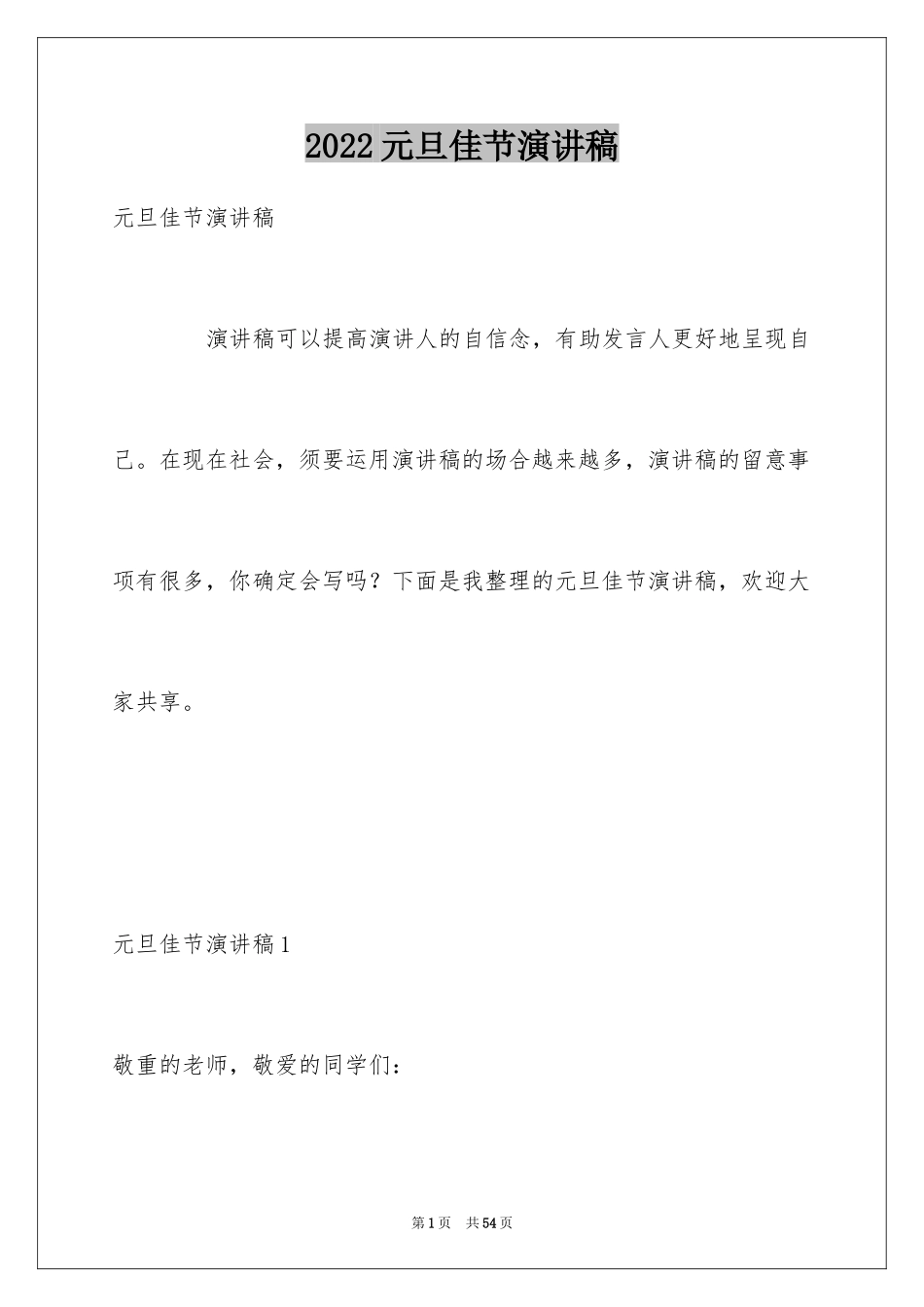 2024元旦佳节演讲稿_6_第1页